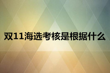 雙11海選考核是根據(jù)什么